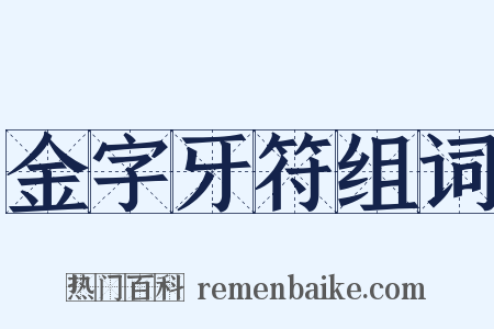 金字牙符组词是什么意思的图片